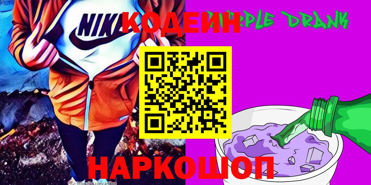 Codein напиток Lean (лин)  Вход с VPN  Кодеин Purple Drank  Нурлат 