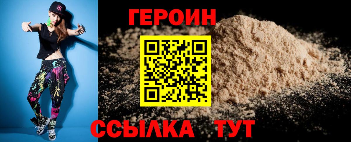 ГЕРОИН Heroin Нурлат
